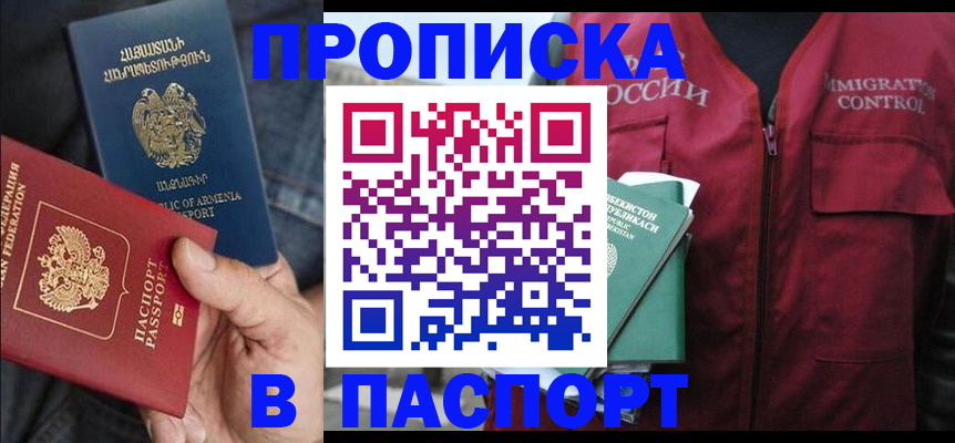 купить прописку в Похвистнево